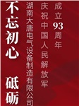 湖南大唐電氣慶祝中國(guó)人民解放軍成立93周年！